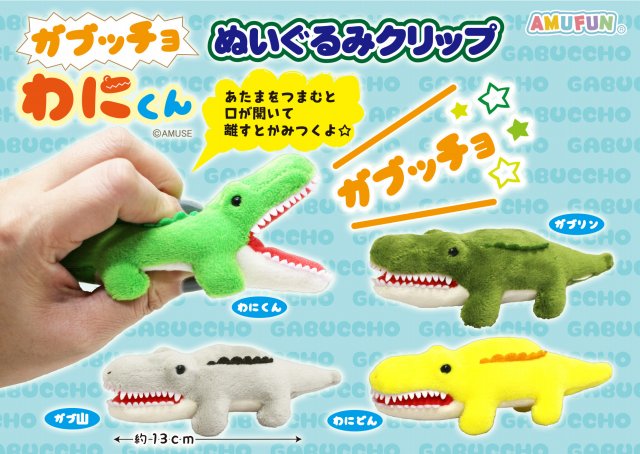 ≪6月の新商品≫ガブッチョわにくんぬいぐるみクリップ☆アミューズ