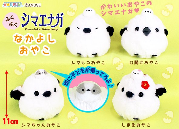 ≪10月の新商品≫ふくふくシマエナガなかよしおやこ☆アミューズ
