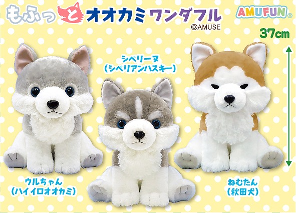 ≪10月の新商品≫もふっとオオカミワンダフル☆アミューズプライズ-NEW