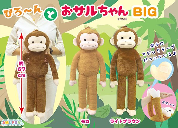 ≪3月の新商品≫びろーんとおサルちゃん☆アミューズプライズ-NEW ITEM