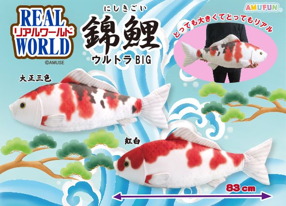 ≪4月の新商品≫リアルワールド錦鯉ウルトラBIG☆アミューズプライズ