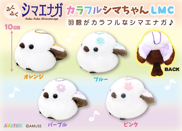 ≪9月の新商品≫ふくふくシマエナガカラフルシマちゃん☆アミューズ
