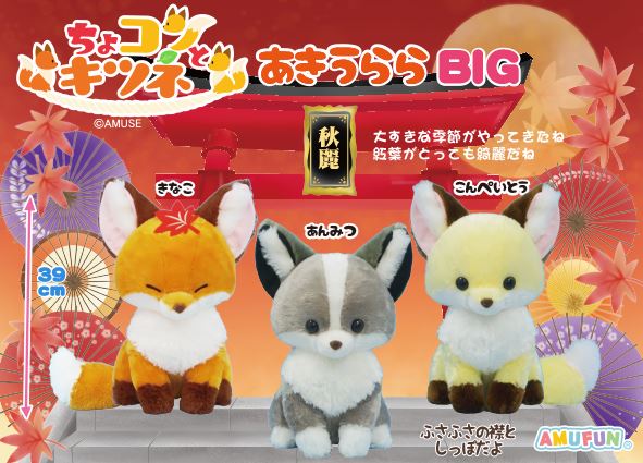 ≪9月の新商品≫ちょコンとキツネあきうらら☆アミューズプライズ-NEW
