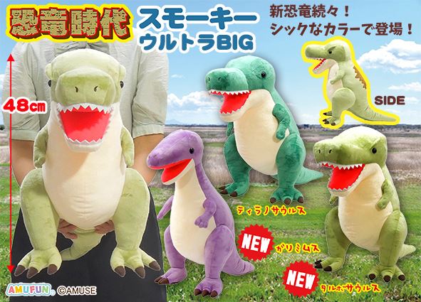 ≪4月の新商品≫恐竜時代スモーキー☆アミューズプライズ-NEW ITEM