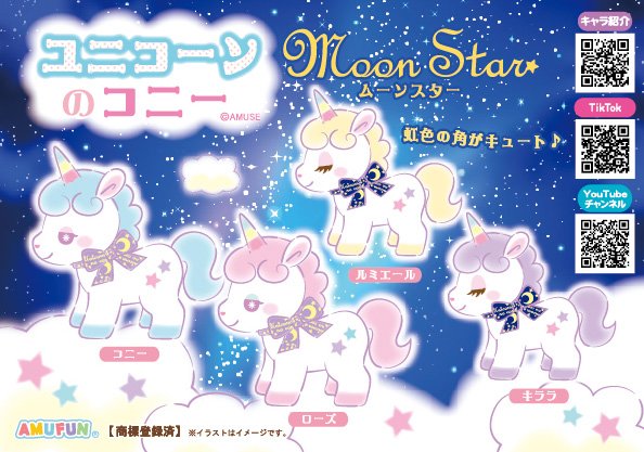 ≪9月の新商品≫ユニコーンのコニームーンスター-NEW ITEM