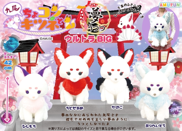 ≪1月の新商品≫ちょコンと九尾のキツネ夢うつつ-NEW ITEM