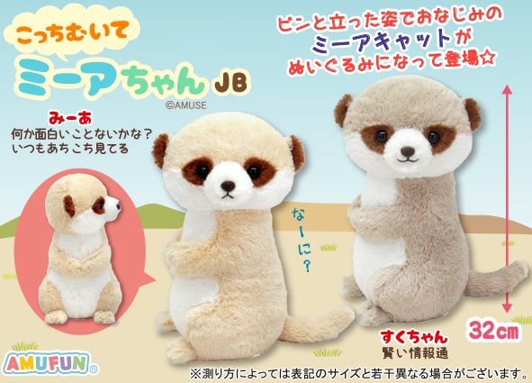 ≪3月の新商品≫こっちむいてミーアちゃん-NEW ITEM！｜アミューズ最新情報