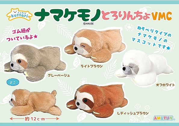 ≪8月の新商品≫くったりナマケモノとろりんちょ-NEW ITEM