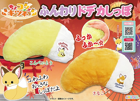 ≪10月の新商品≫ちょコンとキツネのふんわりドデカしっぽ-NEW ITEM