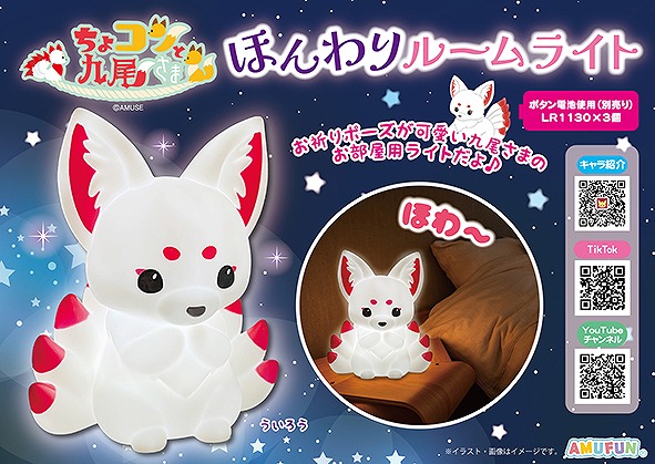 ≪12月の新商品≫ちょコンと九尾さまほんわりルームライト -NEW ITEM