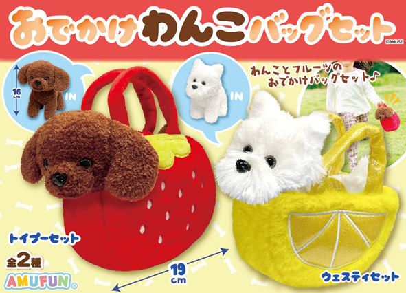 ≪4月の新商品≫おでかけわんこバッグセット☆アミューズプライズ-NEW