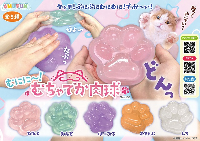≪8月の新商品≫むにに～むちゃでか肉球-NEW ITEM！｜アミューズ最新情報