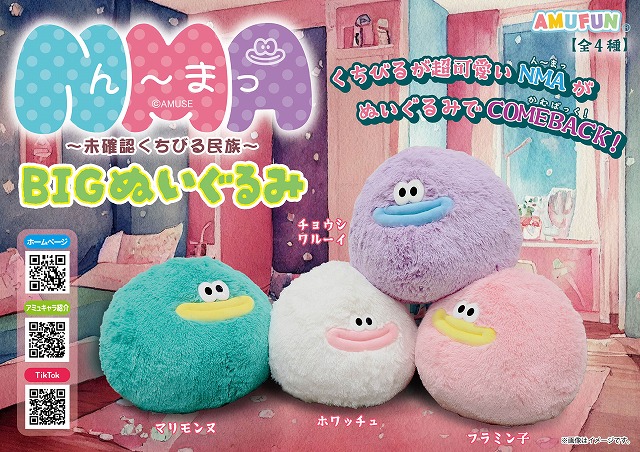 ≪1月の新商品≫NMA未確認くちびる民族BIGぬいぐるみ -NEW ITEM