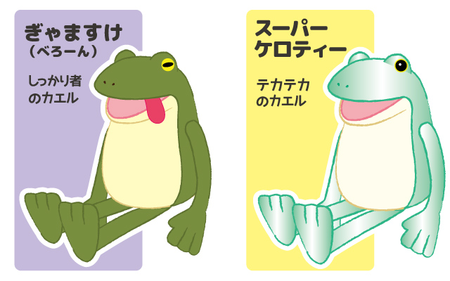 おとぼけケロピョン｜キャラクター紹介｜株式会社アミューズ