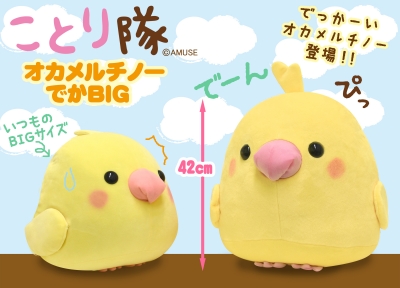 11月新商品》ことり隊オカメルチノーでかBIGと2種類のくまさん