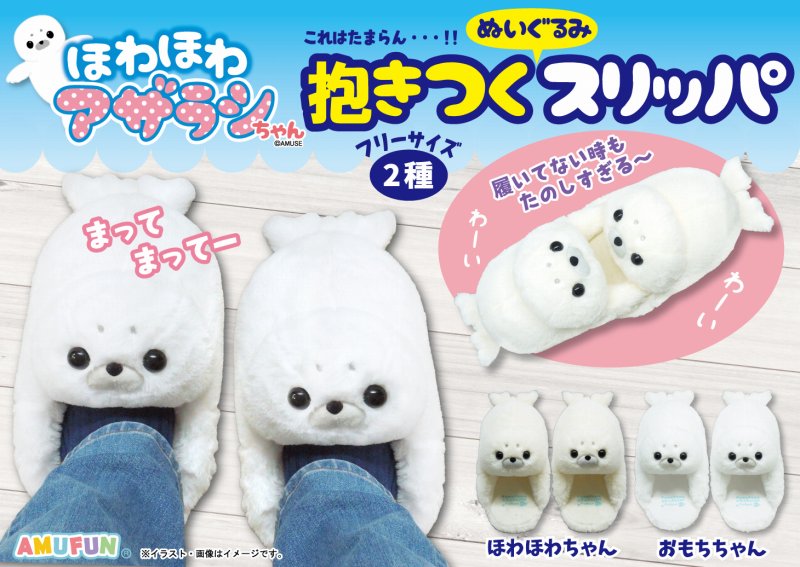 お知らせ】ほわほわアザラシちゃん抱きつくぬいぐるみスリッパの取扱