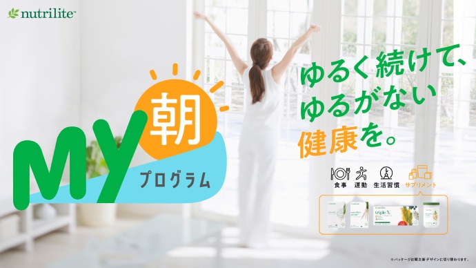 My 朝プログラム™ ゆるく続けて、ゆるがない健康を。「My 朝セット