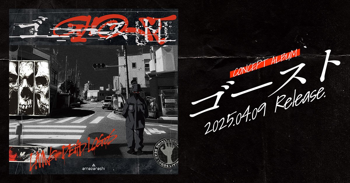 amazarashi | ゴースト