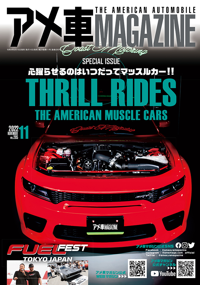 アメ車マガジン2022年11月号 絶賛発売中！
