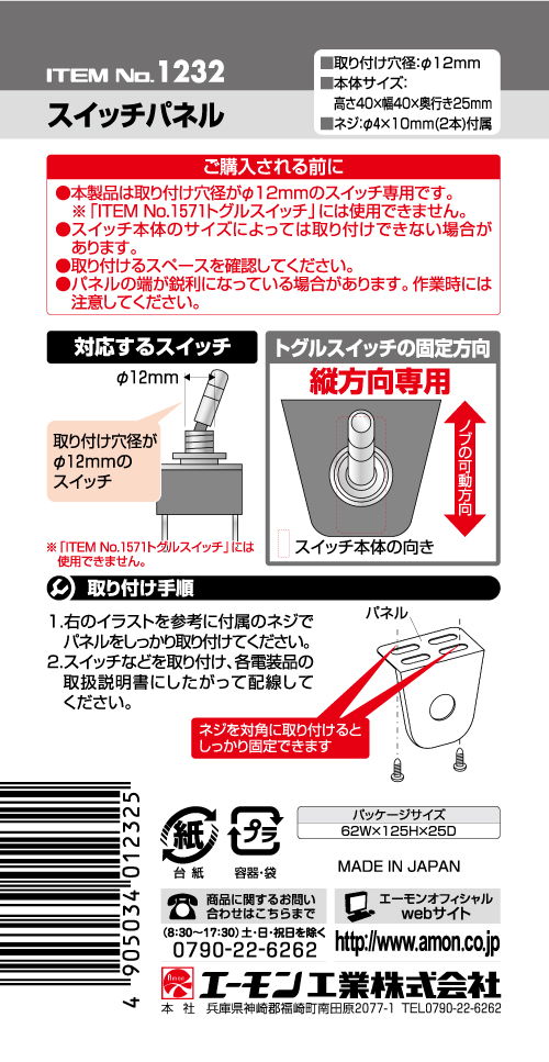 エーモン/[1232]スイッチパネル/製品詳細ページ