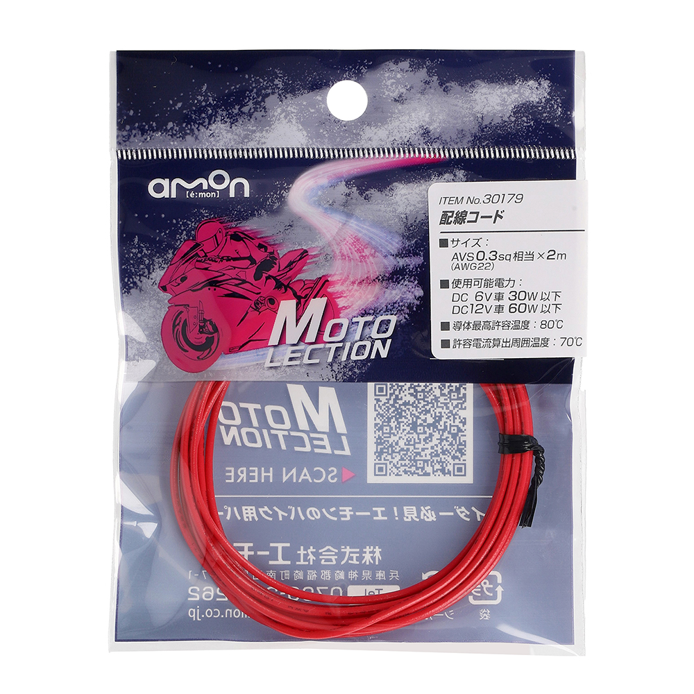 エーモン/[30179]配線コード/製品詳細ページ