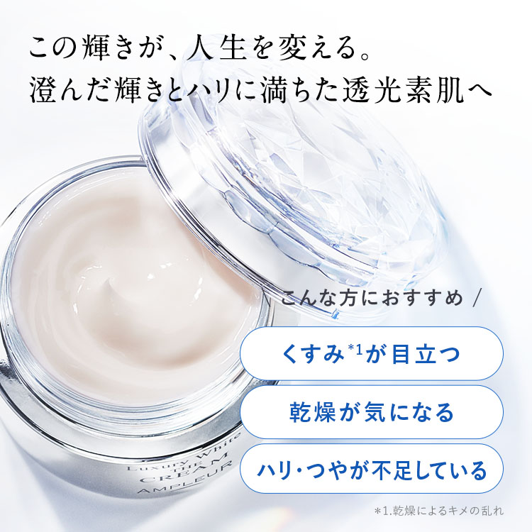 ラグジュアリーホワイト ザ・クリーム｜クリーム・乳液ゲル