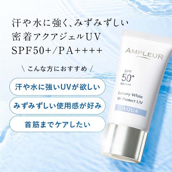 ラグジュアリーホワイト WプロテクトUV アクア｜UV・ベースケア