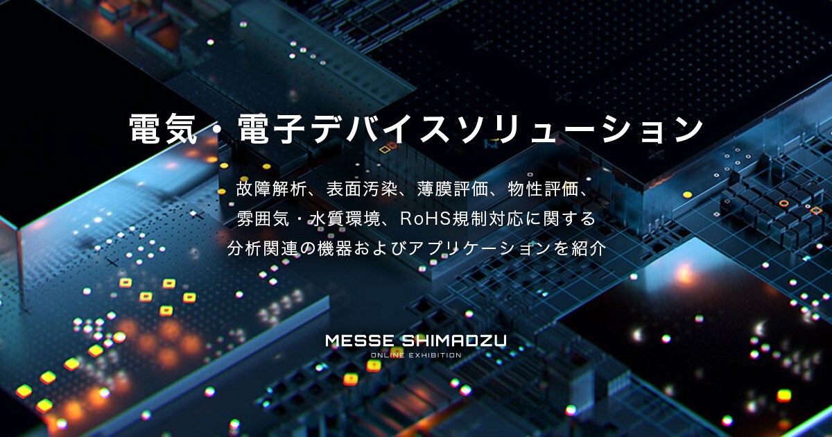 電気・電子デバイスソリューション : 株式会社島津製作所