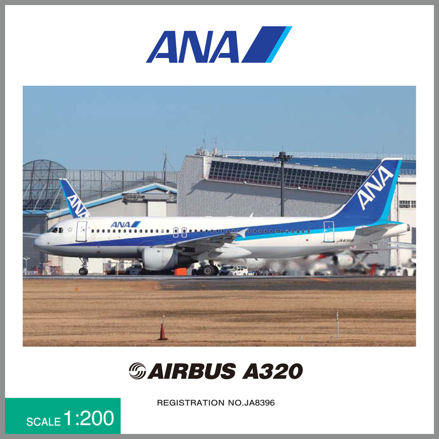 NH20063 1:200 A320 JA8396 ANA塗装 木製台座付 ダイキャストモデル