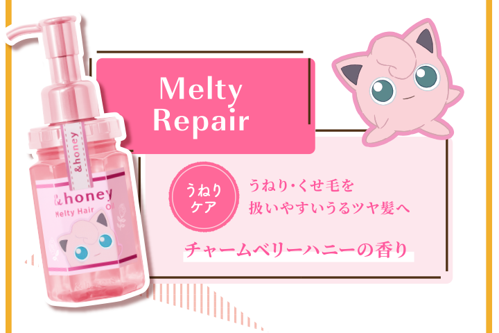 &honey(アンドハニー）限定ポケモンデザインへアオイル 特設ページ
