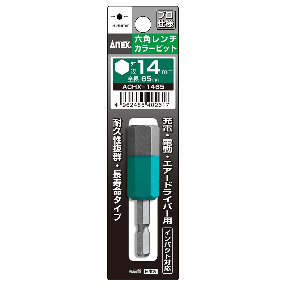 六角レンチカラービット 1本組 H12×65 | ANEXブランドのドライバー