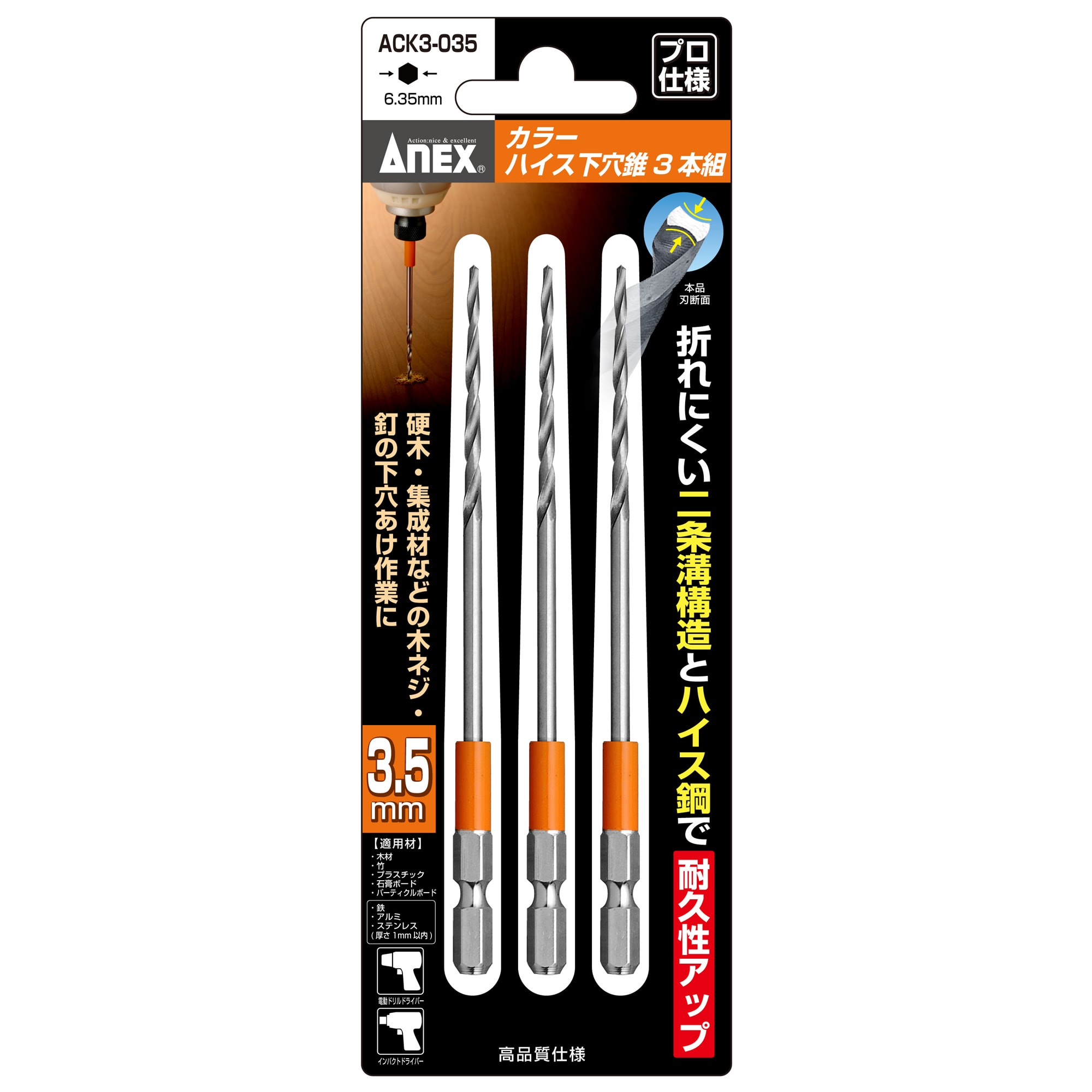 カラーハイス下穴錐 3本組 3.5mm | ANEXブランドのドライバー・工具