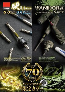 限定品】硬龍靭ビット タフゴールド 7本組 ＋2×110 マグキャッチ付