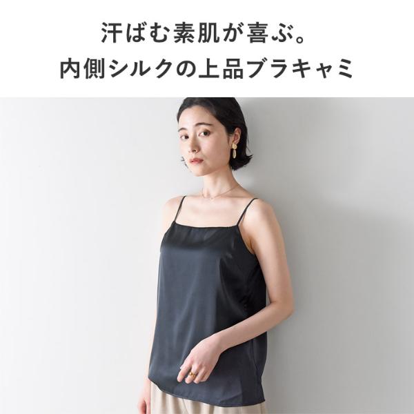内側シルクで心地良い カップ付き サテンインナー キャミソール