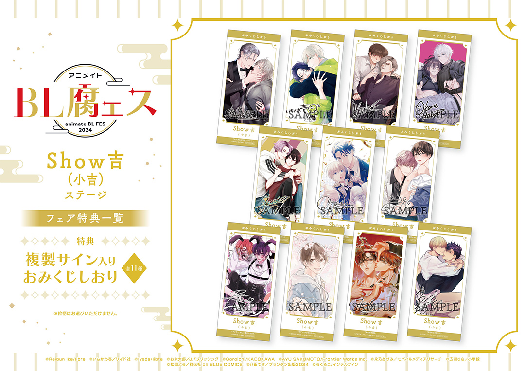 アニメイトBL腐ェス2024 特設ページ | アニメイト