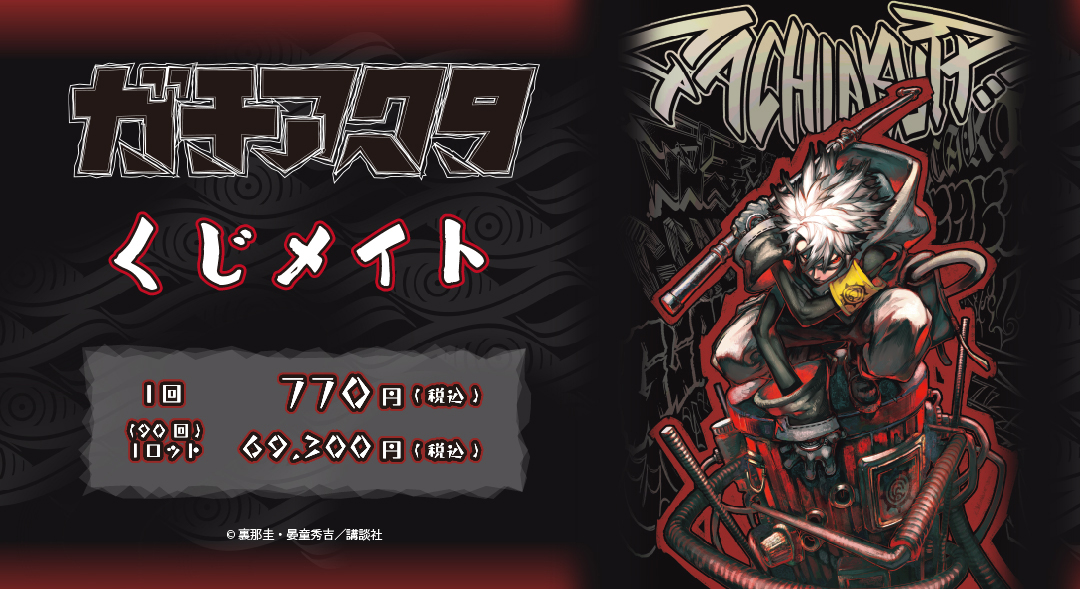 くじメイト】ガチアクタ くじメイト | アニメイト