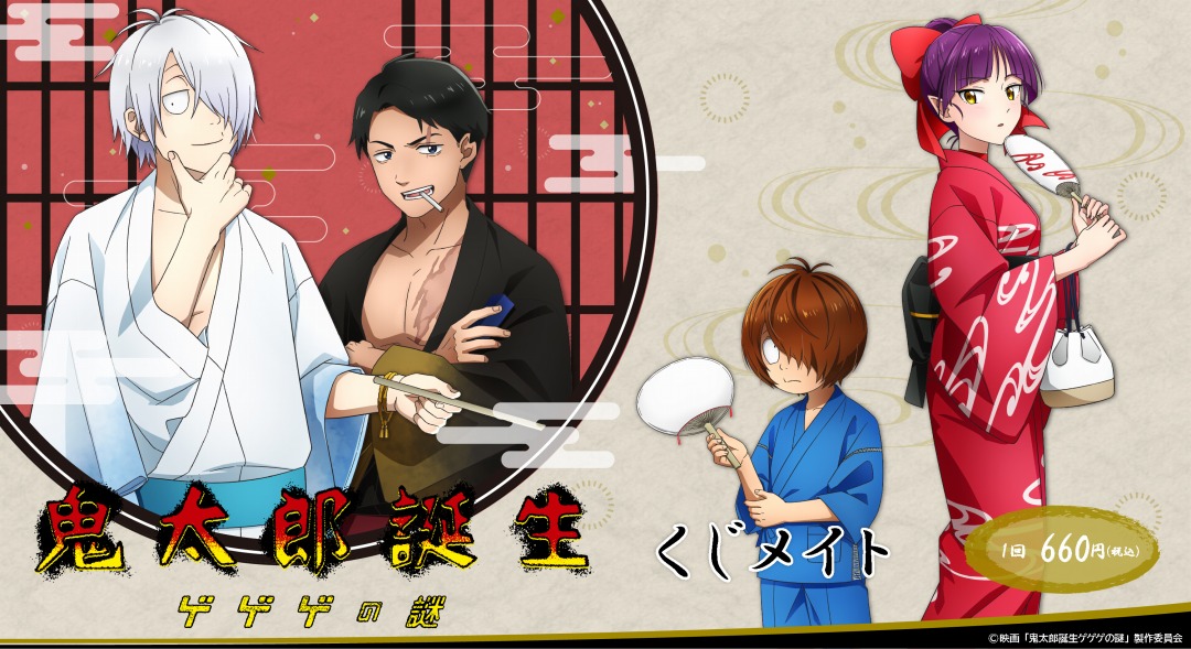 くじメイト】くじメイト 映画『鬼太郎誕生 ゲゲゲの謎』 | アニメイト