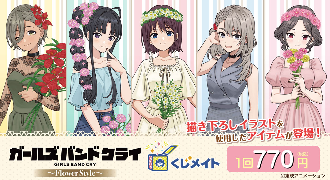 くじメイト】「ガールズバンドクライ」くじメイト～Flower Style
