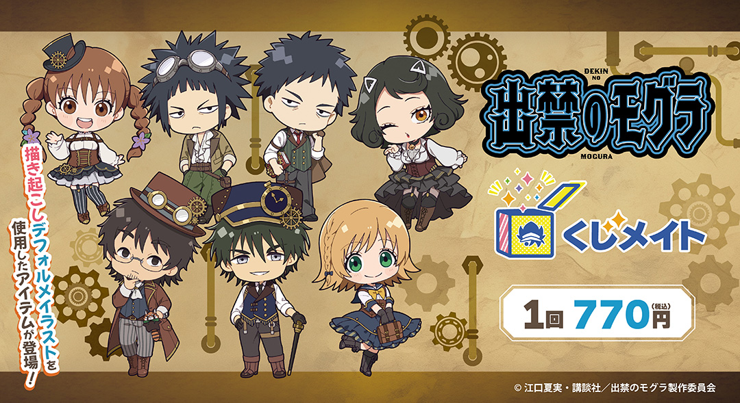 くじメイト】TVアニメ『出禁のモグラ』くじメイト | アニメイト