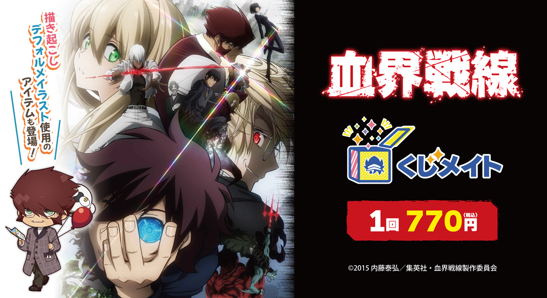 くじメイト】TVアニメ『血界戦線』くじメイト | アニメイト