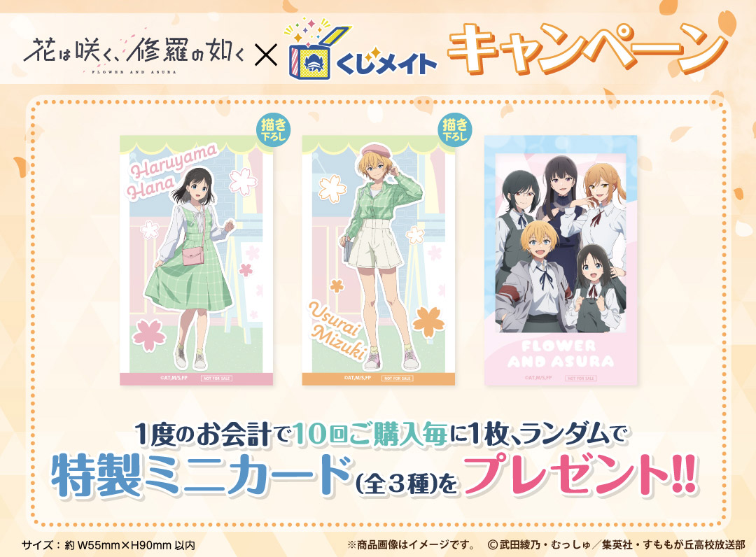 くじメイト】TVアニメ「花は咲く、修羅の如く」くじメイト | アニメイト