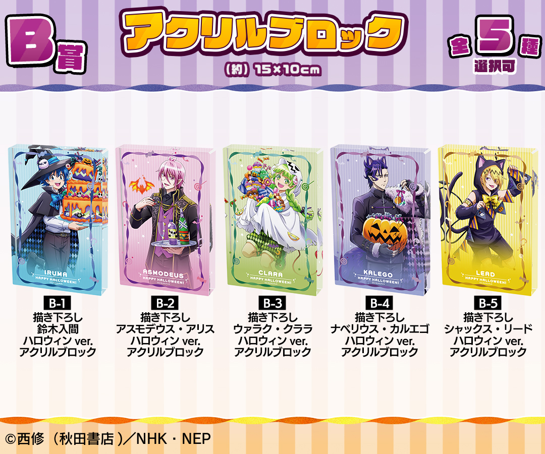 くじメイト】『魔入りました！入間くん』 ハロウィンver. オンライン