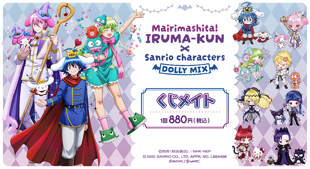 くじメイト】魔入りました！入間くん×サンリオキャラクターズ くじ