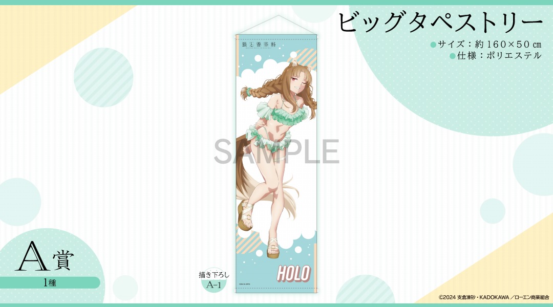 くじメイト】狼と香辛料 MERCHANT MEETS THE WISE WOLF くじメイト