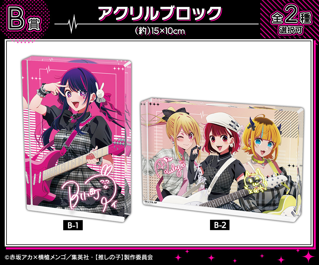 くじメイト】TVアニメ『【推しの子】』描き下ろしロックバンドver