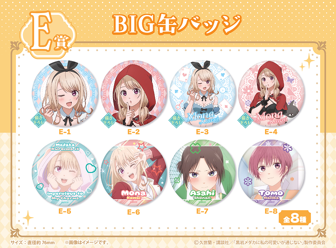 くじメイト】TVアニメ『黒岩メダカに私の可愛いが通じない』くじメイト