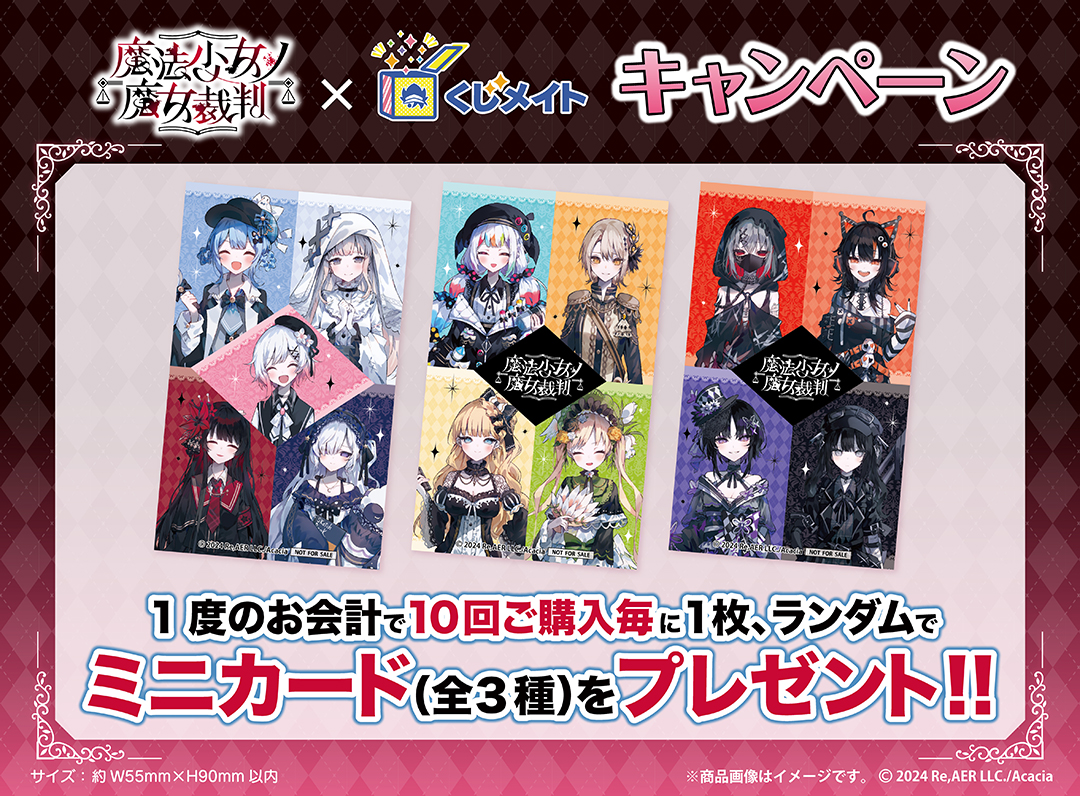 くじメイト】「魔法少女ノ魔女裁判」くじメイト | アニメイト