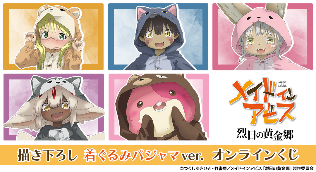 くじメイト】『メイドインアビス 烈日の黄金郷』 描き下ろし 着ぐるみ