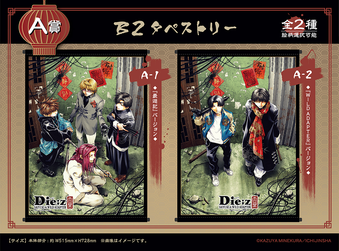 くじメイト】「最遊記＆WILD ADAPTER」くじメイト | アニメイト