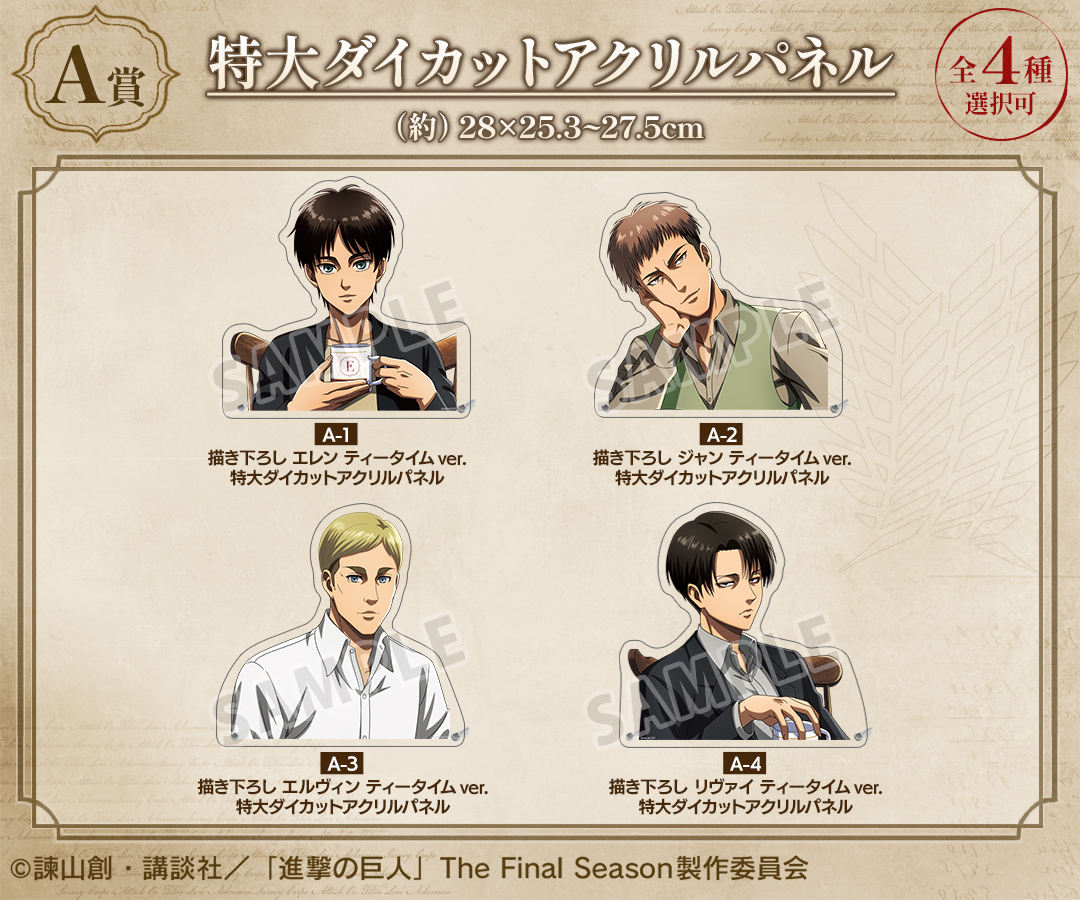 くじメイト】『進撃の巨人』 ティータイムver. オンラインくじ